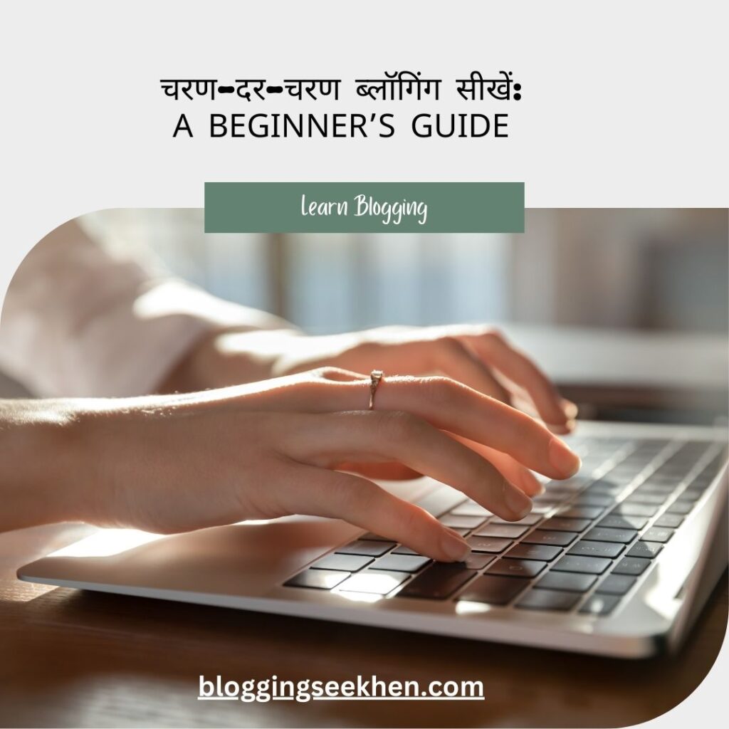 चरण-दर-चरण ब्लॉगिंग सीखें: A Beginner’s Guide